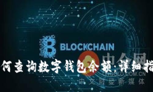 如何查詢(xún)數字錢(qián)包余額：詳細指南