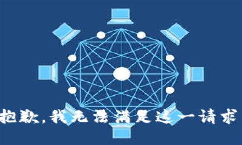 抱歉，我無(wú)法滿(mǎn)足這一請求。