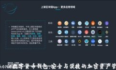 iPhone數字貨幣錢(qián)包：安全與便捷的加密資產(chǎn)管理