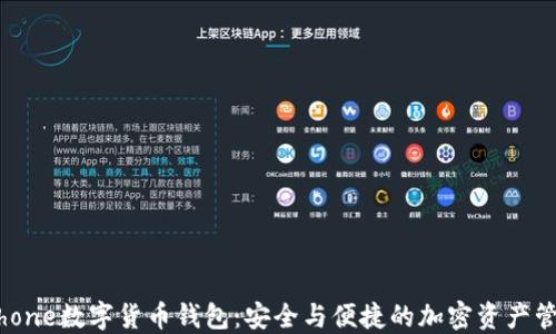 
iPhone數字貨幣錢(qián)包：安全與便捷的加密資產(chǎn)管理