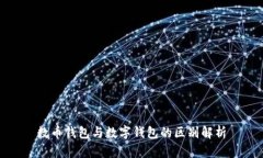 數幣錢(qián)包與數字錢(qián)包的區別解析
