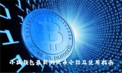 小狐錢(qián)包最新測試幣介紹