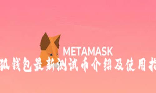 小狐錢(qián)包最新測試幣介紹及使用指南