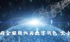 如何將金額轉化為數字錢(qián)包：完全指南