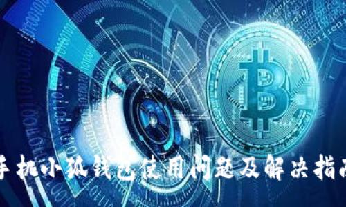 :
手機小狐錢(qián)包使用問(wèn)題及解決指南