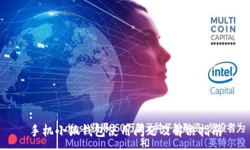 :
手機小狐錢(qián)包使用問(wèn)題及解決指南