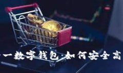 解密雙十一數字錢(qián)包：如何安全高效地購物