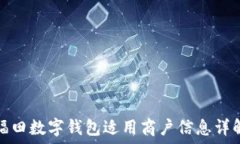   福田數字錢(qián)包適用商戶(hù)信息詳解