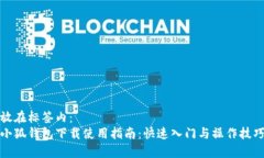 放在標簽內：小狐錢(qián)包下載使用指南：快速入門(mén)