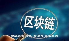 聊城數字錢(qián)包：智能生活新選擇