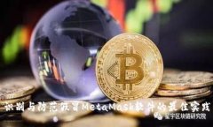 識別與防范假冒MetaMask軟件的最佳實(shí)踐