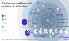 數字錢(qián)包技術(shù)研究：發(fā)展現狀與未來(lái)趨勢