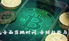 數字錢(qián)包全面落地時(shí)間：全球趨勢與未來(lái)展望