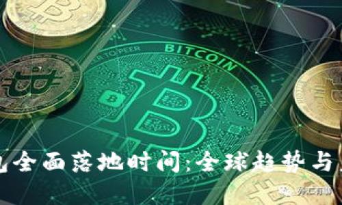數字錢(qián)包全面落地時(shí)間：全球趨勢與未來(lái)展望