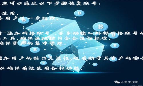 小狐錢(qián)包如何添加網(wǎng)絡(luò )賬號詳解

小狐錢(qián)包, 添加網(wǎng)絡(luò )賬號, 使用教程/guanjianci

一、小狐錢(qián)包簡(jiǎn)介
小狐錢(qián)包是一款近年來(lái)流行的數字資產(chǎn)管理工具，支持多種加密貨幣錢(qián)包及區塊鏈資產(chǎn)的存儲、交易和管理。隨著(zhù)區塊鏈技術(shù)的發(fā)展和加密貨幣的普及，小狐錢(qián)包憑借其友好的用戶(hù)界面和強大的功能，逐漸成為了眾多用戶(hù)的首選。

小狐錢(qián)包不僅支持比特幣、以太坊等主流幣種，還提供其他多種鏈的支持。用戶(hù)可以在小狐錢(qián)包中輕松進(jìn)行賬號的注冊、資產(chǎn)的管理、幣種的交換及信息的查詢(xún)，非常方便。這使得小狐錢(qián)包逐漸吸引了大量對數字貨幣感興趣的用戶(hù)。

二、為什么需要添加網(wǎng)絡(luò )賬號
在小狐錢(qián)包中，添加網(wǎng)絡(luò )賬號是非常有必要的一步。首先，添加網(wǎng)絡(luò )賬號可以幫助用戶(hù)在不同的網(wǎng)絡(luò )生態(tài)中進(jìn)行資產(chǎn)的管理和交易。通過(guò)網(wǎng)絡(luò )賬號，用戶(hù)能夠更好地體驗區塊鏈技術(shù)帶來(lái)的好處，如快速且安全的交易體驗。同時(shí)，網(wǎng)絡(luò )賬號也可以使用戶(hù)訪(fǎng)問(wèn)更豐富的應用和功能，比如去中心化交易所（DEX）、DeFi項目等。

其次，添加網(wǎng)絡(luò )賬號還有助于用戶(hù)的資產(chǎn)安全。比方說(shuō)，用戶(hù)可以將不同幣種在不同錢(qián)包中進(jìn)行分散存儲，這樣即使某一個(gè)錢(qián)包出現問(wèn)題，其他資產(chǎn)也不會(huì )受到影響。此外，通過(guò)網(wǎng)絡(luò )賬號的管理，用戶(hù)還可以實(shí)現資產(chǎn)的全面監控，防止意外的資產(chǎn)損失。

三、小狐錢(qián)包添加網(wǎng)絡(luò )賬號的步驟
現在我們來(lái)詳解如何在小狐錢(qián)包中添加網(wǎng)絡(luò )賬號的具體步驟。以下步驟適用于大多數用戶(hù)使用的版本。

h41. 登錄小狐錢(qián)包/h4
首先，在手機上打開(kāi)小狐錢(qián)包應用，輸入您的賬號及密碼進(jìn)行登錄。如果您還沒(méi)有賬號，請先進(jìn)行注冊。

h42. 進(jìn)入“設置”頁(yè)面/h4
登錄成功后，您會(huì )進(jìn)入主界面。在主界面的右上角找到“設置”圖標，點(diǎn)擊進(jìn)入設置頁(yè)面。

h43. 選擇“網(wǎng)絡(luò )管理”選項/h4
在設置頁(yè)面中，找到“網(wǎng)絡(luò )管理”或類(lèi)似的選項，點(diǎn)擊進(jìn)入。這個(gè)部分是用于管理您不同的網(wǎng)絡(luò )賬號的地方。

h44. 添加新的網(wǎng)絡(luò )賬號/h4
在網(wǎng)絡(luò )管理界面中，點(diǎn)擊“添加網(wǎng)絡(luò )賬號”或“添加新網(wǎng)絡(luò )”等按鈕。此時(shí)，系統可能會(huì )提示您選擇要添加的網(wǎng)絡(luò )類(lèi)型（如以太坊網(wǎng)絡(luò )、幣安智能鏈等）。選擇您希望添加的網(wǎng)絡(luò )類(lèi)型。

h45. 填寫(xiě)網(wǎng)絡(luò )賬號信息/h4
接下來(lái)，您需要填寫(xiě)相應的網(wǎng)絡(luò )賬號信息。一般包括網(wǎng)絡(luò )名稱(chēng)、錢(qián)包地址等信息。確保所填寫(xiě)的信息準確無(wú)誤，以免影響之后的使用。填寫(xiě)完成后，點(diǎn)擊“確認”或“保存”。

h46. 驗證賬號信息/h4
系統會(huì )自動(dòng)檢查您輸入的網(wǎng)絡(luò )賬號信息是否有效。如果所有信息都正確無(wú)誤，那么系統會(huì )提示您添加成功。此時(shí)，您便可以在 wallet 中查看到您的新網(wǎng)絡(luò )賬號。

四、添加網(wǎng)絡(luò )賬號常見(jiàn)問(wèn)題解答
在使用小狐錢(qián)包的過(guò)程中，用戶(hù)可能會(huì )遇到一些疑問(wèn)或問(wèn)題，下面我們來(lái)總結并解答一些常見(jiàn)的疑問(wèn)。

h41. 如何處理添加網(wǎng)絡(luò )賬號失敗的問(wèn)題？/h4
在使用小狐錢(qián)包添加網(wǎng)絡(luò )賬號時(shí)，您可能會(huì )遇到添加失敗的情況。對于這個(gè)問(wèn)題，可以從以下幾個(gè)方面進(jìn)行排查和解決：
首先，要確保網(wǎng)絡(luò )連接正常，添加網(wǎng)絡(luò )賬號需要穩定的網(wǎng)絡(luò )環(huán)境。如果當前網(wǎng)絡(luò )不佳，可以嘗試切換至其他網(wǎng)絡(luò )（如Wi-Fi或4G）進(jìn)行添加。
其次，檢查您輸入的網(wǎng)絡(luò )賬號信息是否正確，包括錢(qián)包地址、網(wǎng)絡(luò )名稱(chēng)等。用戶(hù)在填寫(xiě)這些信息時(shí)往往容易出錯，導致系統無(wú)法驗證。
此外，有情況下，某些網(wǎng)絡(luò )類(lèi)型可能暫時(shí)不被支持。用戶(hù)可以查詢(xún)小狐錢(qián)包的官方公告，或者聯(lián)系客服獲取最新的信息。
如果以上方法仍然無(wú)法解決問(wèn)題，可以嘗試重啟應用，或卸載重裝小狐錢(qián)包嘗試。

h42. 添加多個(gè)網(wǎng)絡(luò )賬號會(huì )影響安全性嗎？/h4
關(guān)于這一問(wèn)題，添加多個(gè)網(wǎng)絡(luò )賬號的確會(huì )讓用戶(hù)對資產(chǎn)管理的安全性有一些顧慮。首先，多賬號管理可以帶來(lái)便捷性，用戶(hù)可以選擇不同的錢(qián)包存儲不同幣種，這樣可以降低資產(chǎn)損失風(fēng)險。
對于安全性來(lái)說(shuō)，用戶(hù)需確保每個(gè)網(wǎng)絡(luò )賬號的安全性。例如，用戶(hù)應采取合理的密碼管理方式，比如使用復雜且獨特的密碼，并且定期更換。同時(shí)，開(kāi)啟兩步驗證，增強網(wǎng)絡(luò )賬號的安全性，這樣可以大幅降低未授權訪(fǎng)問(wèn)帶來(lái)的資產(chǎn)損失風(fēng)險。
不過(guò)，需要注意的是，用戶(hù)在管理多個(gè)網(wǎng)絡(luò )賬號時(shí)，要定期檢查各個(gè)網(wǎng)絡(luò )賬戶(hù)的安全狀態(tài)，并備份重要的恢復信息，以避免因忘記資產(chǎn)密碼等問(wèn)題帶來(lái)的損失。

h43. 如何恢復已添加的網(wǎng)絡(luò )賬號？/h4
若您誤刪或因其他原因需要恢復已添加的網(wǎng)絡(luò )賬號，首先要知道小狐錢(qián)包是有備份功能的。如果在刪除網(wǎng)絡(luò )賬號前，用戶(hù)曾進(jìn)行過(guò)備份，您可以通過(guò)以下步驟恢復賬號：
首先，登錄小狐錢(qián)包，在“設置”中找到“備份”或“恢復”選項。點(diǎn)擊該選項后，系統將提示您選擇之前的備份文件。
確保選擇的備份文件是您需要恢復的版本，按提示完成操作。這時(shí)，您可以查看到之前已添加的網(wǎng)絡(luò )賬號及其信息完整恢復，也可以正常使用。
如果沒(méi)有備份，而用戶(hù)希望恢復已刪除的網(wǎng)絡(luò )賬號，則通常無(wú)法直接恢復。如果確實(shí)非常重要，可以尋求小狐錢(qián)包客服的幫助，他們會(huì )指導用戶(hù)進(jìn)一步處理。

h44. 外部網(wǎng)絡(luò )賬號如何添加到小狐錢(qián)包？/h4
對于外部網(wǎng)絡(luò )賬號（如其他錢(qián)包生成的地址或網(wǎng)絡(luò )賬號），添加到小狐錢(qián)包的具體步驟與其他網(wǎng)絡(luò )賬號類(lèi)似。用戶(hù)可以在小狐錢(qián)包中選擇“添加網(wǎng)絡(luò )賬號”，并手動(dòng)輸入外部網(wǎng)絡(luò )賬號的相關(guān)信息，包括錢(qián)包地址。
在輸入外部網(wǎng)絡(luò )賬號時(shí)，用戶(hù)需確認地址的正確性，以免造成轉賬等操作的失敗。對于不熟悉的地址，建議使用小狐錢(qián)包內的安全性驗證工具，確保該地址符合合法性標準。
此外，用戶(hù)也可以考慮通過(guò)小狐錢(qián)包的導入功能，將其他錢(qián)包的數據導入至小狐錢(qián)包中。通過(guò)導入，用戶(hù)可以提升管理上的便捷性，同時(shí)確保資產(chǎn)的集中管理。

五、總結
通過(guò)以上詳細的介紹，相信大家對在小狐錢(qián)包中添加網(wǎng)絡(luò )賬號的操作流程以及相關(guān)注意事項有了全面的了解。添加網(wǎng)絡(luò )賬號不僅能夠增加用戶(hù)的操作靈活性，也有助于其資產(chǎn)的安全管理。

小狐錢(qián)包作為一款優(yōu)秀的數字資產(chǎn)管理工具，用戶(hù)在使用過(guò)程中如遇到任何問(wèn)題，建議及時(shí)查看官方文檔或聯(lián)系其客服團隊進(jìn)行咨詢(xún)，以確保有效使用各種功能。

希望本文能對你理解小狐錢(qián)包的使用及網(wǎng)絡(luò )賬號添加有幫助。如有其他疑問(wèn)，敬請分享，我們會(huì )繼續為您解答！