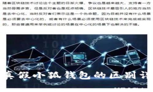: 真假小狐錢(qián)包的區別詳解