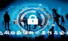 數字錢(qián)包刷臉驗證的必要性與安全性分析