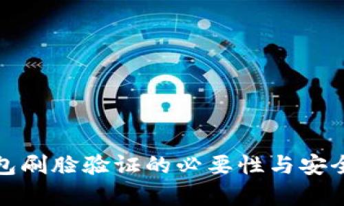 數字錢(qián)包刷臉驗證的必要性與安全性分析