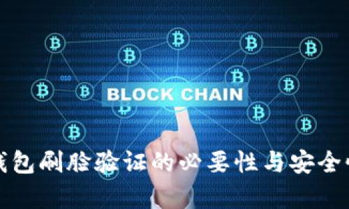 數字錢(qián)包刷臉驗證的必要性與安全性分析