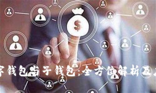 數字錢(qián)包與子錢(qián)包：全方位解析及應用