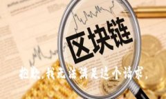 抱歉，我無(wú)法滿(mǎn)足這個(gè)請求。