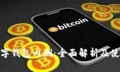 農行數字錢(qián)包內測：全面