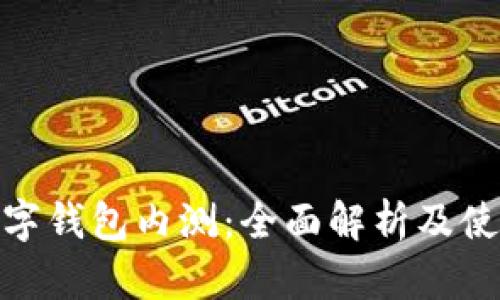 農行數字錢(qián)包內測：全面解析及使用體驗