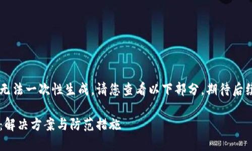由于內容較長(cháng)無(wú)法一次性生成，請您查看以下部分，期待后續的補充。謝謝！

小狐錢(qián)包丟幣：解決方案與防范措施