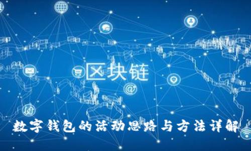 數字錢(qián)包的活動(dòng)思路與方法詳解