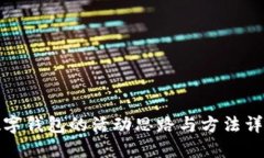 數字錢(qián)包的活動(dòng)思路與方
