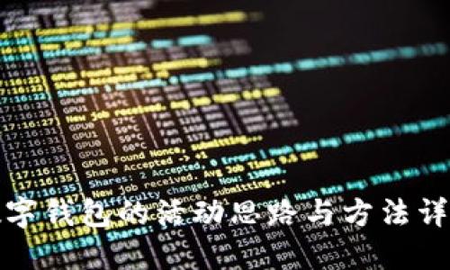 數字錢(qián)包的活動(dòng)思路與方法詳解