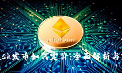 MetaMask發(fā)幣如何定價(jià)：全面解析與實(shí)戰指南
