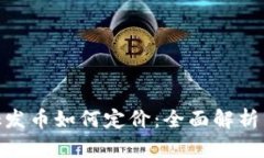 MetaMask發(fā)幣如何定價(jià)：全面解析與實(shí)戰指南