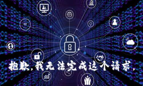 抱歉，我無(wú)法完成這個(gè)請求。
