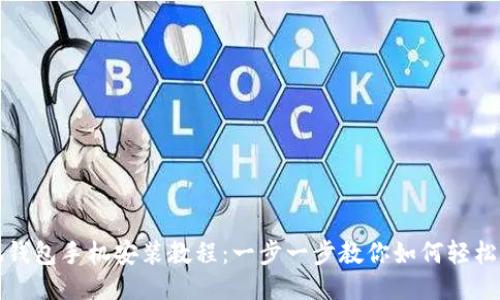 小狐錢(qián)包手機安裝教程：一步一步教你如何輕松安裝