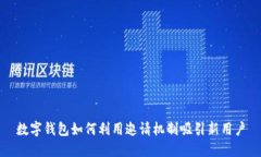 數字錢(qián)包如何利用邀請機