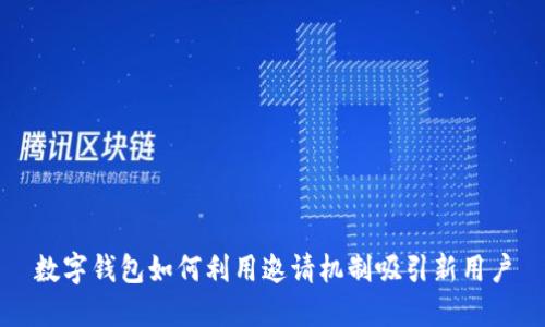 數字錢(qián)包如何利用邀請機制吸引新用戶(hù)