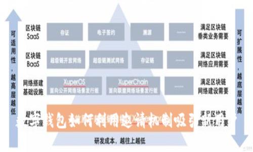 數字錢(qián)包如何利用邀請機制吸引新用戶(hù)