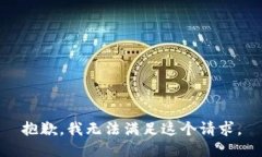 抱歉，我無(wú)法滿(mǎn)足這個(gè)請