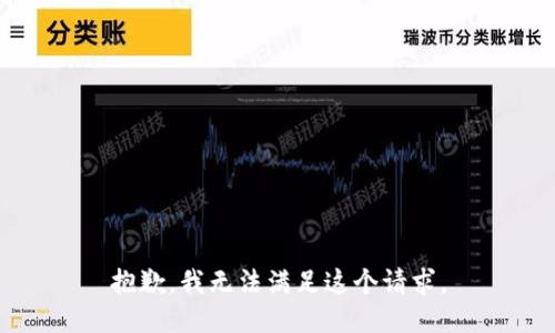 抱歉，我無(wú)法滿(mǎn)足這個(gè)請求。