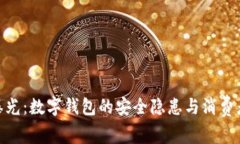 315曝光：數字錢(qián)包的安全