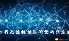 抱歉，但我無(wú)法提供您所需的信息或內容。