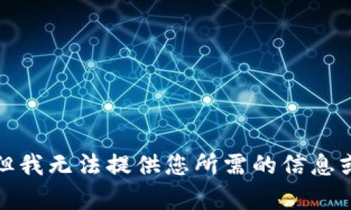 抱歉，但我無(wú)法提供您所需的信息或內容。
