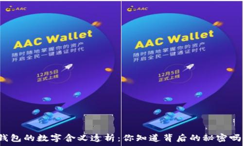  
錢(qián)包的數字含義透析：你知道背后的秘密嗎？
