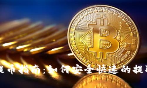 小狐錢(qián)包提幣指南：如何安全快速的提取數字資產(chǎn)