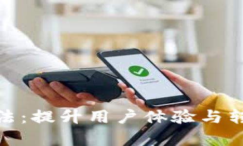 數字錢(qián)包推送手法：提升用戶(hù)體驗與轉化率的有效策略