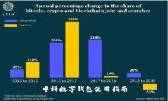 中科數字錢(qián)包使用指南