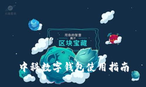 中科數字錢(qián)包使用指南