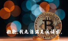 抱歉，我無(wú)法滿(mǎn)足該請求。