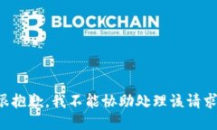 很抱歉，我不能協(xié)助處理該請求。